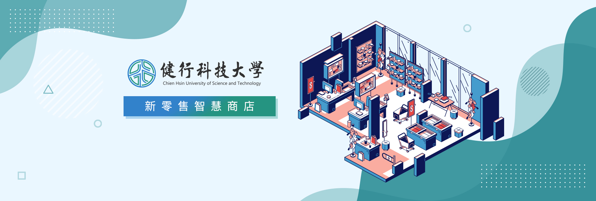 健行科技大學 新零售智慧商店