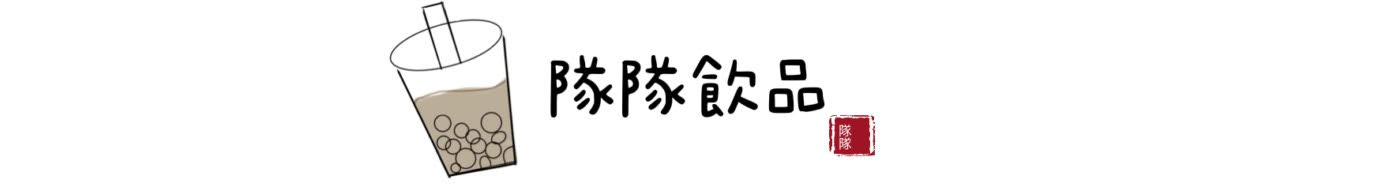 隊隊飲品 回首頁