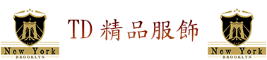 TD精品服飾 回首頁