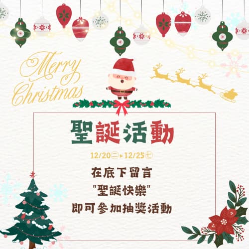聖誕節活動來啦～
