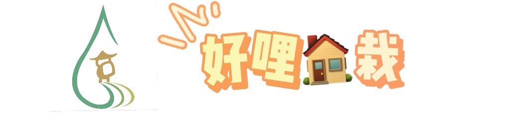 好哩家栽 回首頁