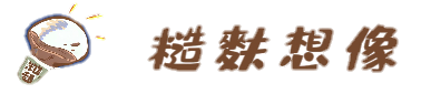 糙麩想像 回首頁