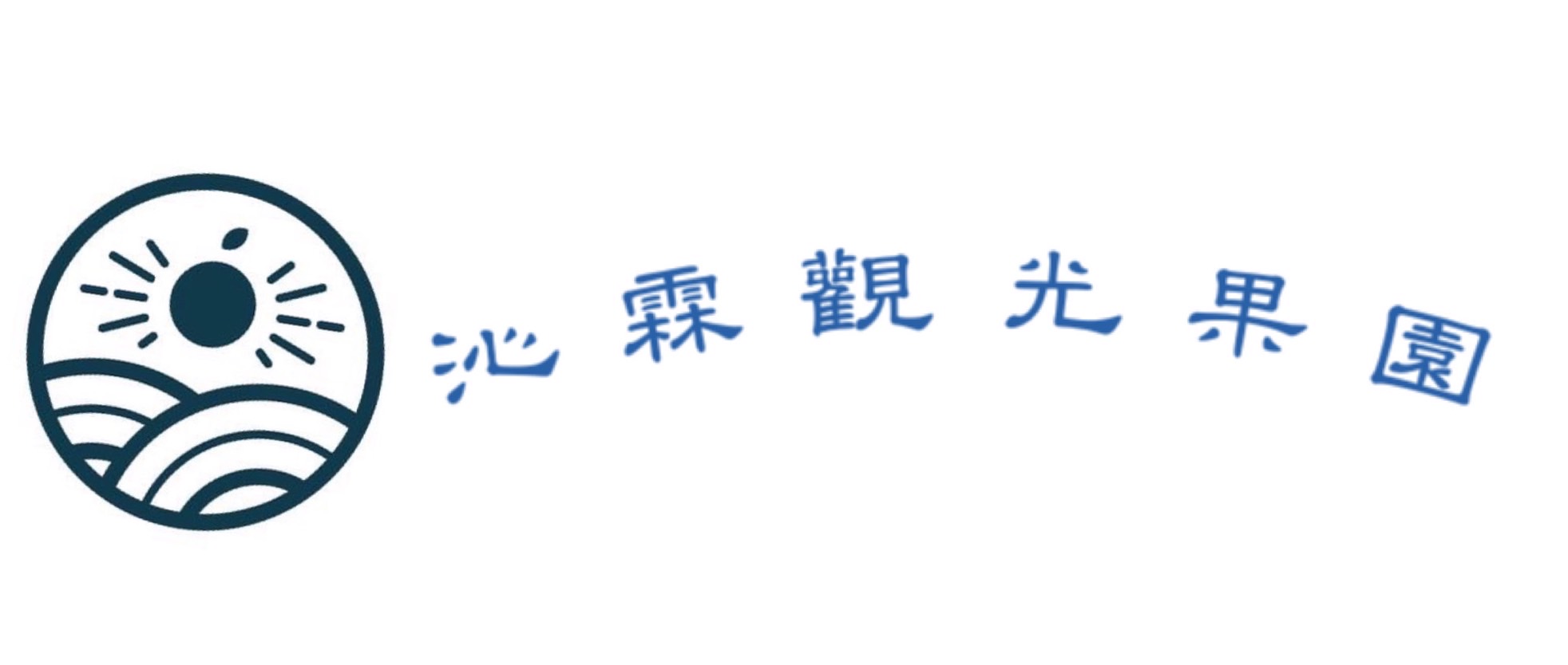 沁霖觀光果園網站 回首頁