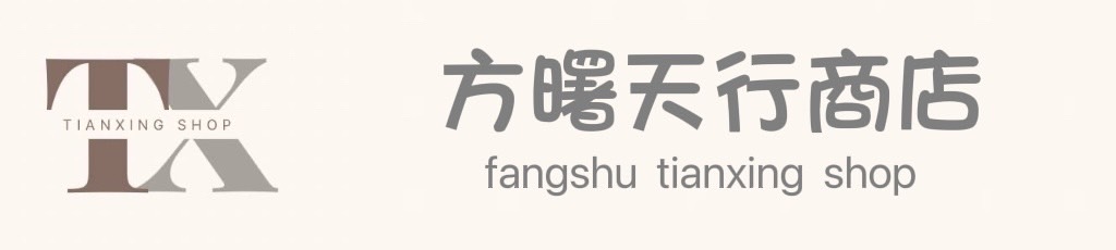 方曙-TX Shop 回首頁