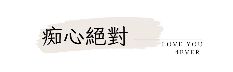 痴心絕對 回首頁