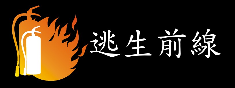 逃生前線 回首頁