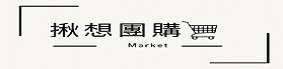 揪想團購 回首頁