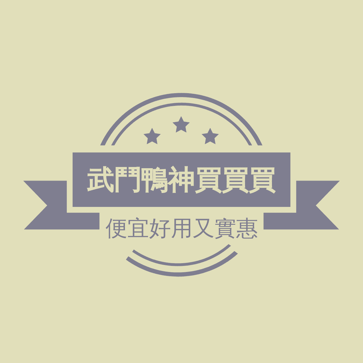 武鬥鴨神買買買 回首頁