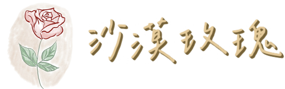 沙漠玫瑰 Desert Rose 回首頁