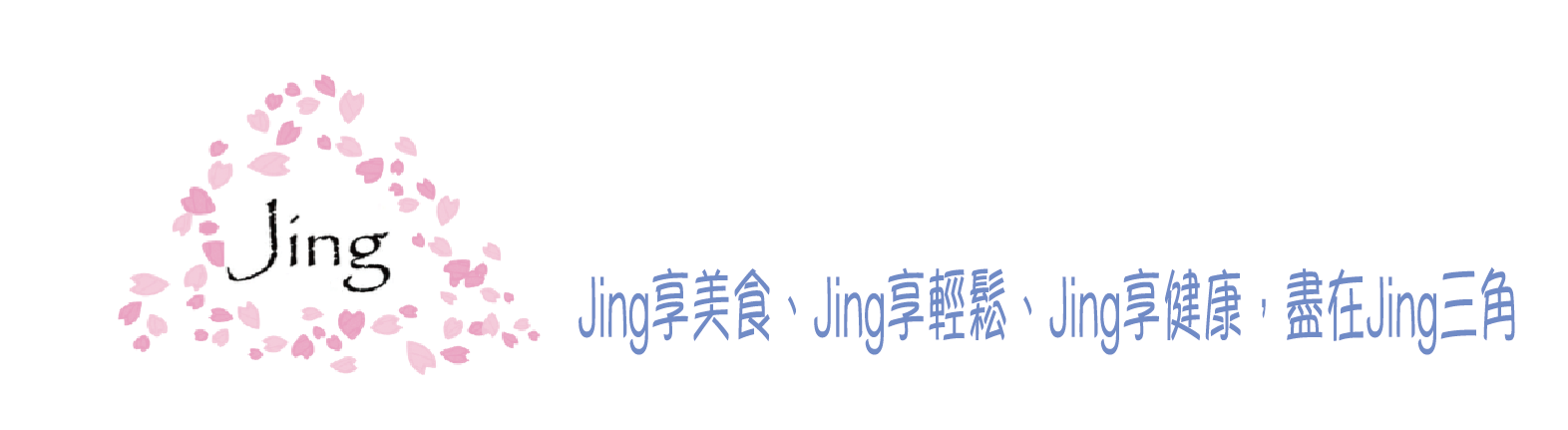Jing三角 回首頁