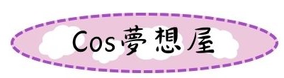 cos夢想屋 回首頁
