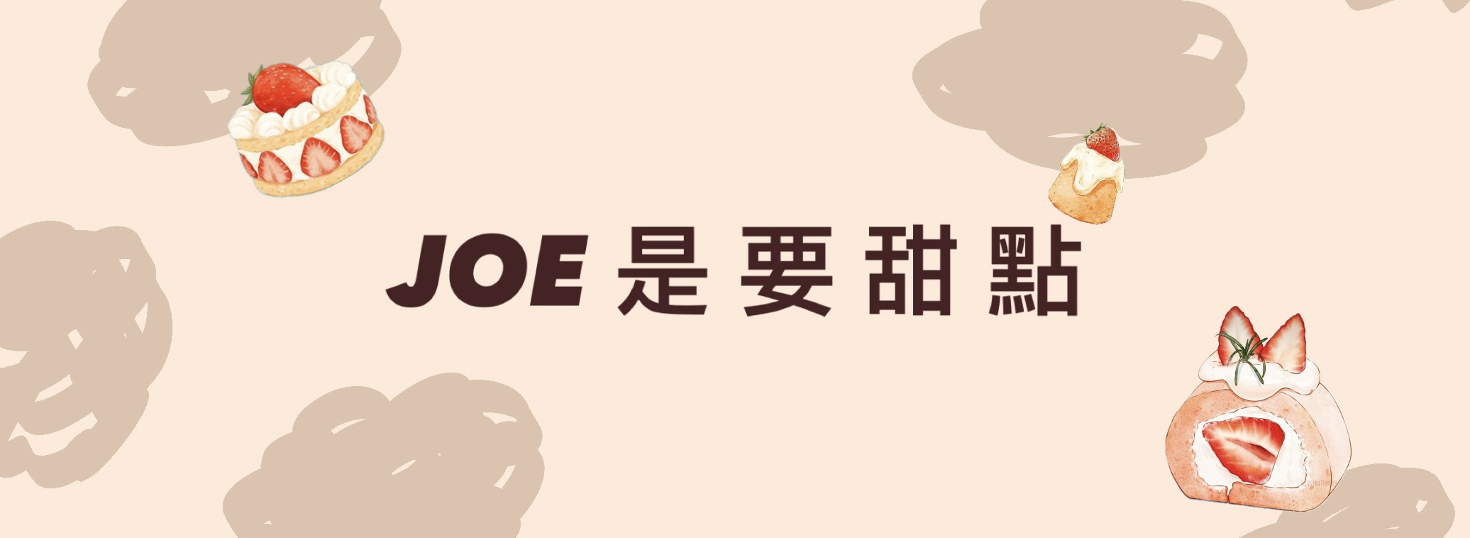 Joe是要甜點 回首頁