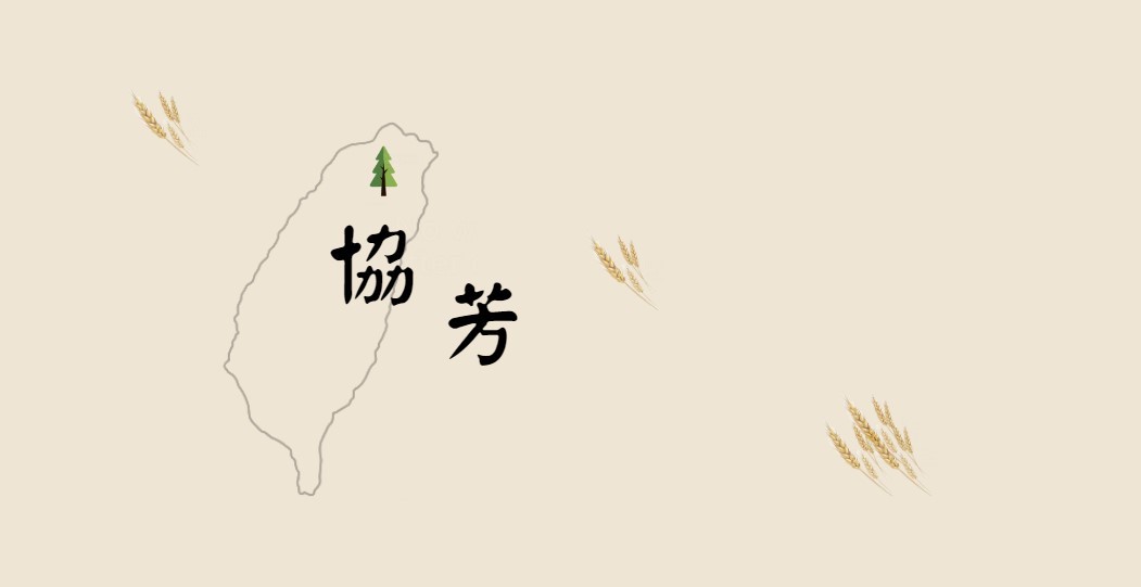 協芳台式料理 回首頁