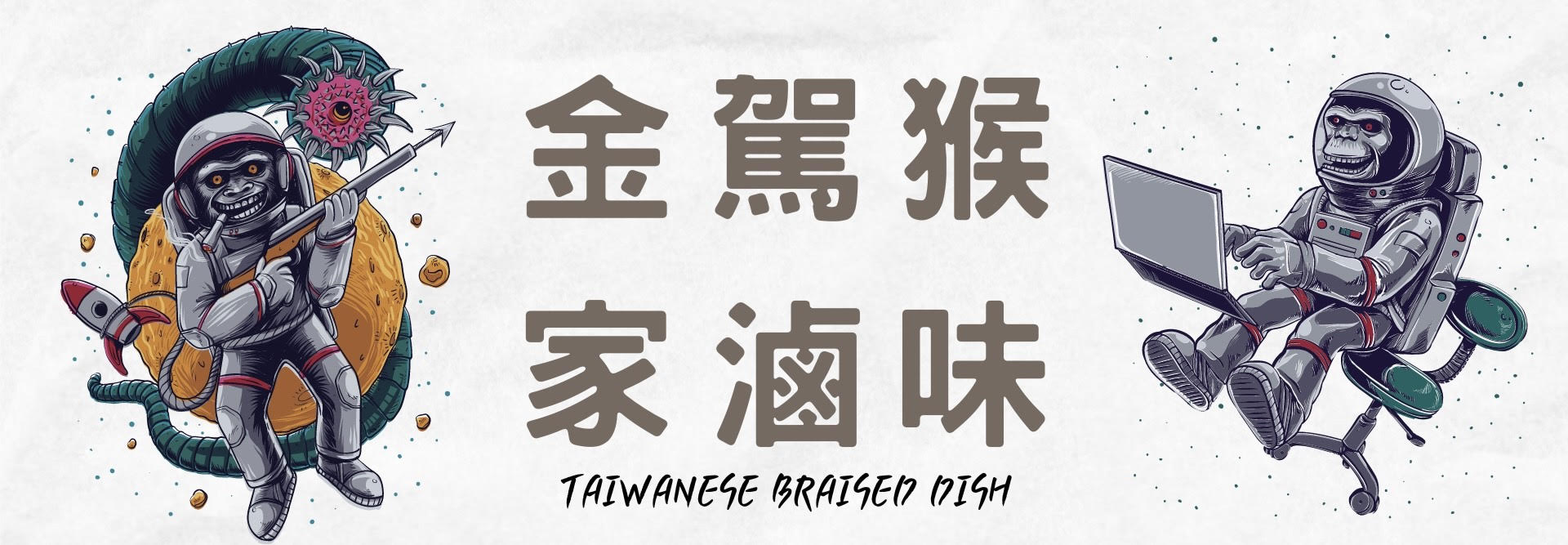 金駕猴家滷味 回首頁