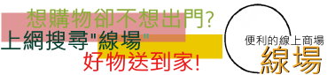 便利的線上商場 回首頁