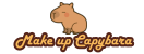 Make up Capybara  回首頁