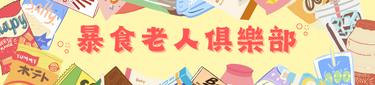 暴食老人俱樂部 回首頁