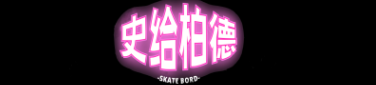 史給柏德 回首頁