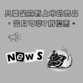 新品上市