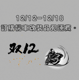 雙十二