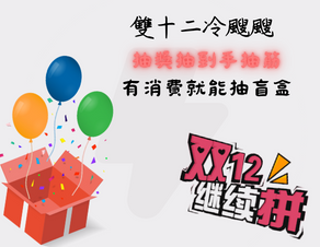 雙12