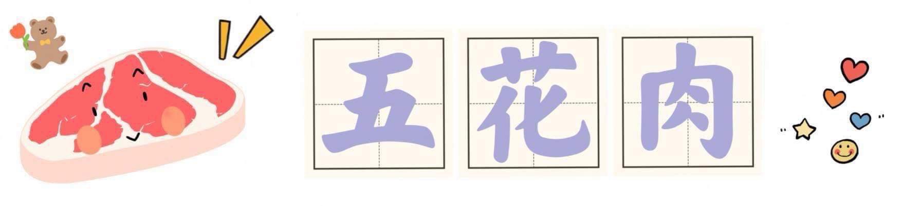五花肉 回首頁