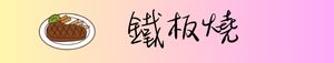 仰德高中-鐵板燒新零售平台 回首頁
