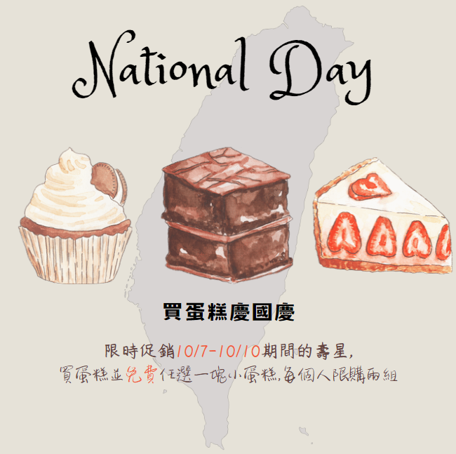 買蛋糕慶國慶