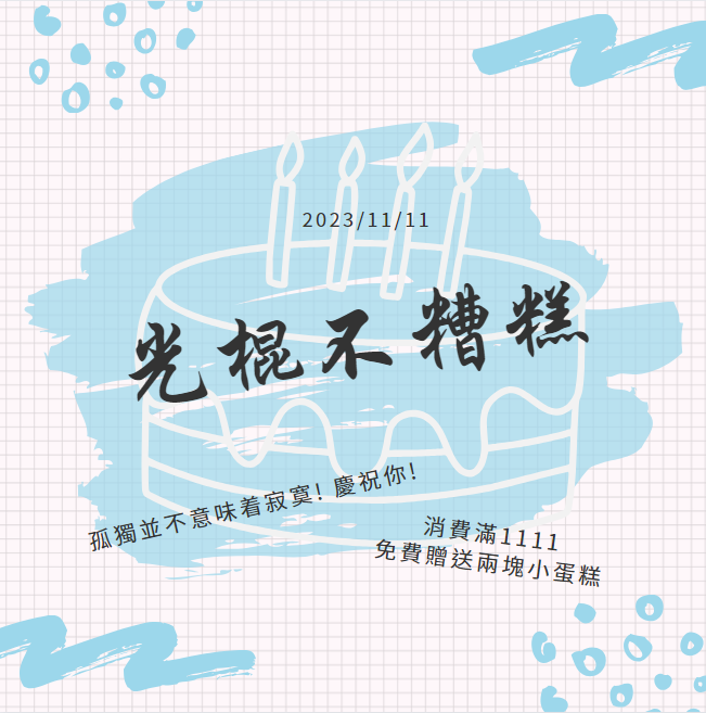 光棍不糟糕