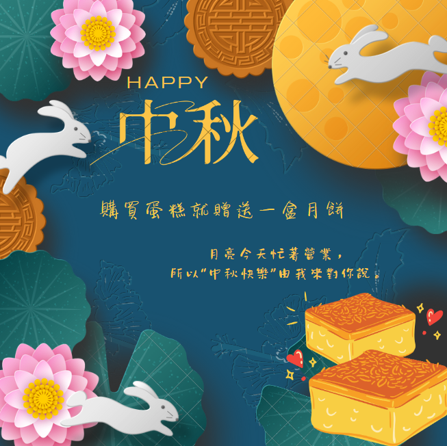 歡慶中秋
