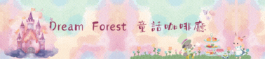 Dream Forest 回首頁