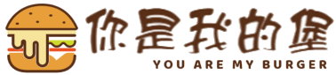 你是我的堡 回首頁