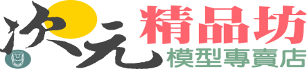 次元精品坊 回首頁