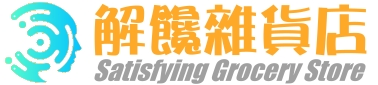 解饞雜貨店 回首頁