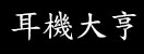 耳機大亨 回首頁