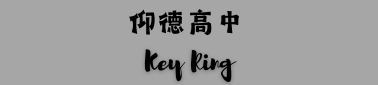 仰德高中-客製化鑰匙圈 新零售平台 回首頁