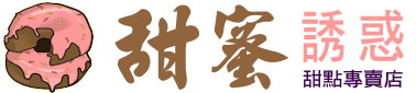 ♥✿✦₊⬭甜蜜誘惑•甜點專賣店 回首頁