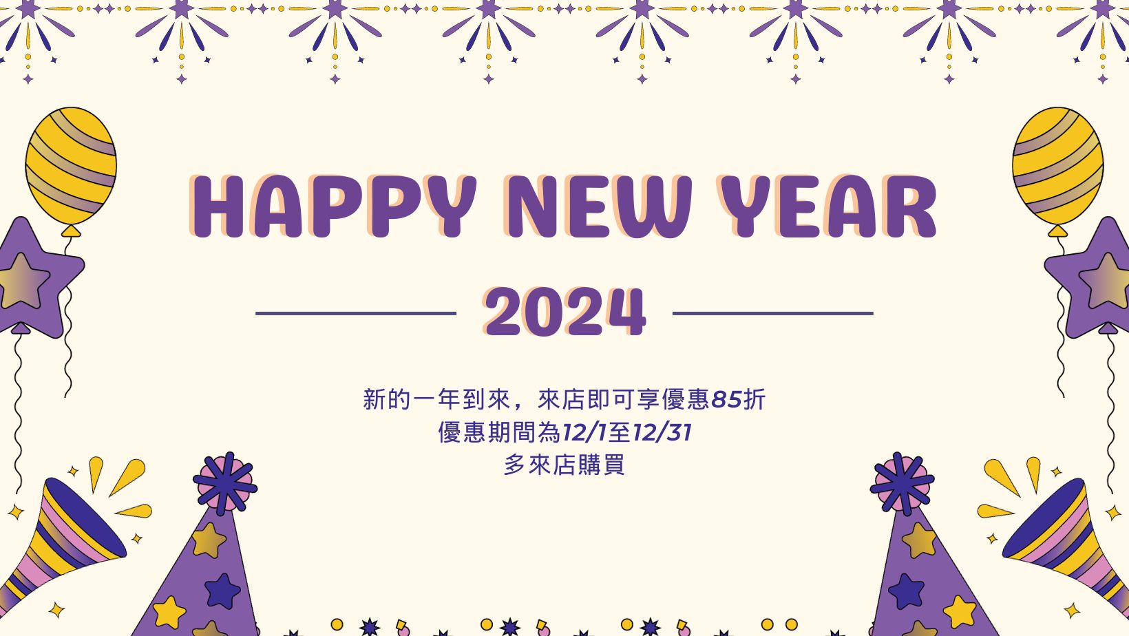 新年新優惠~~來店即可享優惠85折