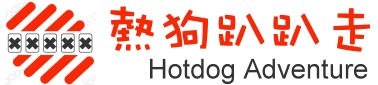 熱狗趴趴走 回首頁