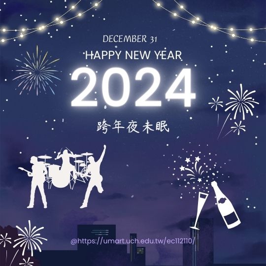 跨年夜未眠