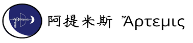 阿提米斯 回首頁