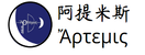 阿提米斯 回首頁