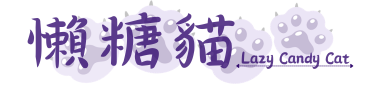 懶糖貓 Lazy Candy Cat 回首頁
