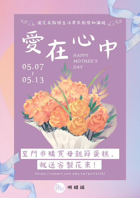 歡慶母親節 用愛溫暖每一天