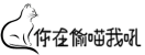 你在偷喵我吼~~ 回首頁