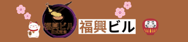 福興ビル 回首頁