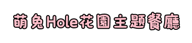 萌兔Hole花園主題餐廳 回首頁