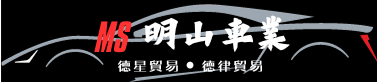 明山車業&德星貿易 回首頁
