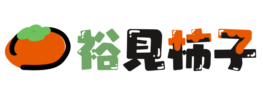 裕見柿子 回首頁