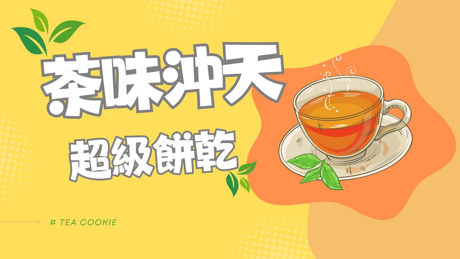「茶」味沖天的超級餅乾 回首頁